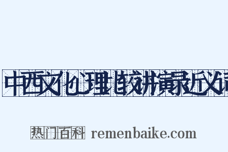 中西文化心理比较讲演录近义词是什么意思的图片